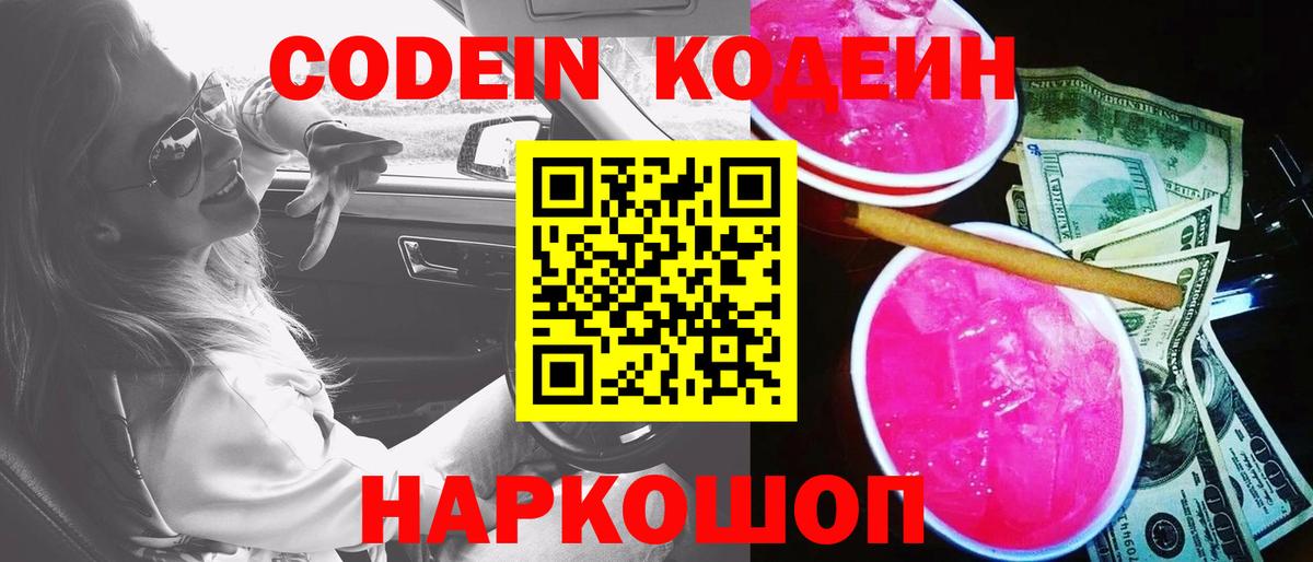 Елизово  Кодеин Purple Drank  Вход с VPN 